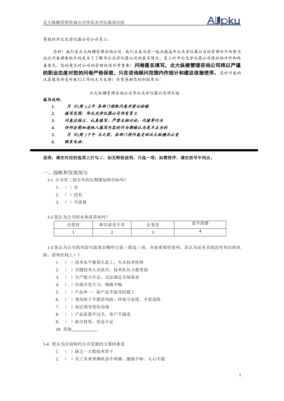 华北光学仪器公司项目调查问卷初稿.doc_第1页