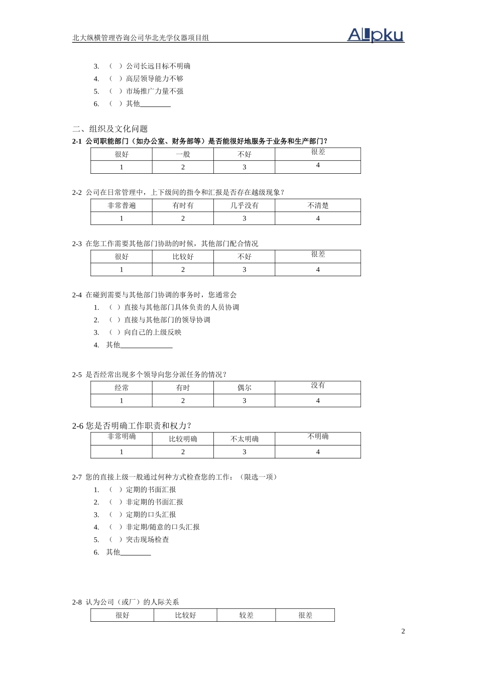 华北光学仪器公司项目调查问卷初稿.doc_第2页