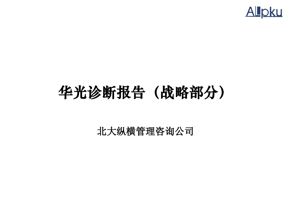 01-战略诊断中期报告-刘庆-vfinal 1.0.ppt_第1页