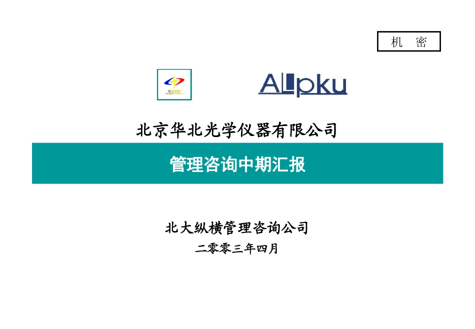 02-组织诊断中期报告-古文韬-v final 1.0-0405.ppt_第1页