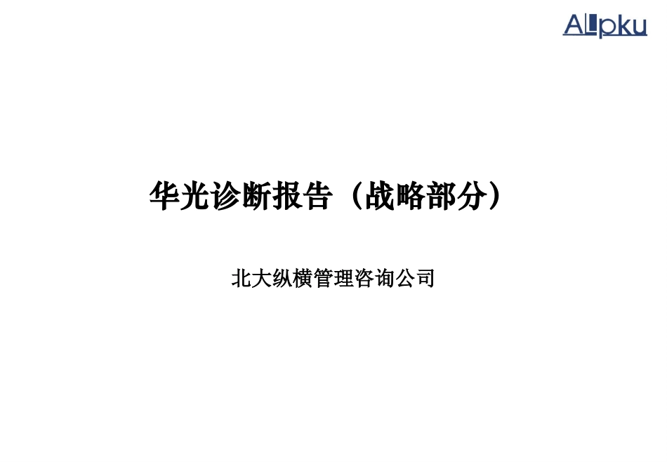 华光诊断报告（合并稿）v-final-1.0.ppt_第1页