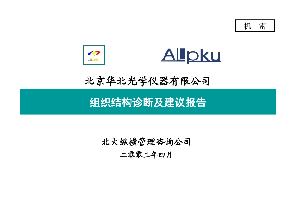 组织结构管理诊断-古文韬-0403.ppt_第1页