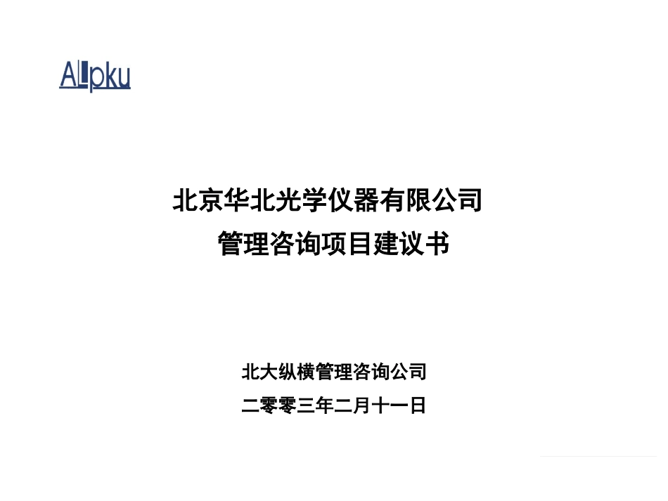 2002-3-12北京华北光学仪器项目建议书-新[1].ppt_第1页