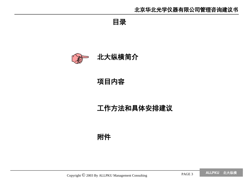 2002-3-12北京华北光学仪器项目建议书-新[1].ppt_第3页