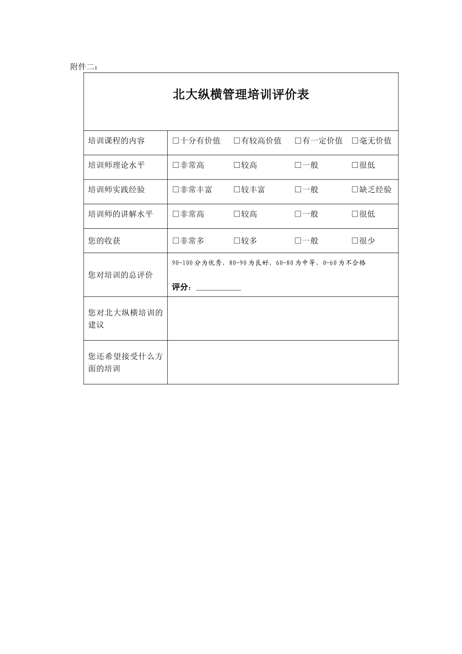 北大纵横管理培训评价表2.doc_第1页