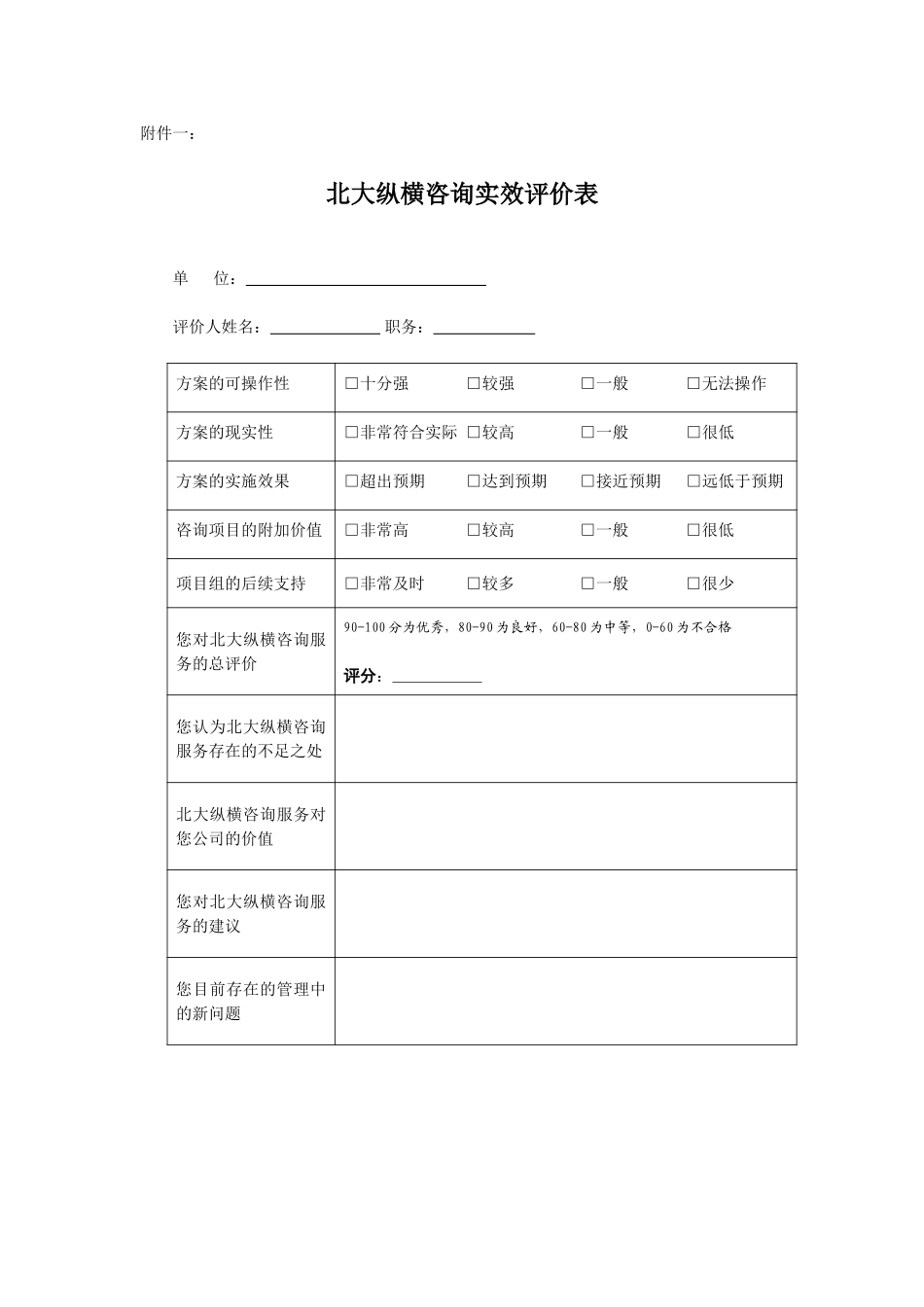 北大纵横咨询实效评价表.doc_第1页
