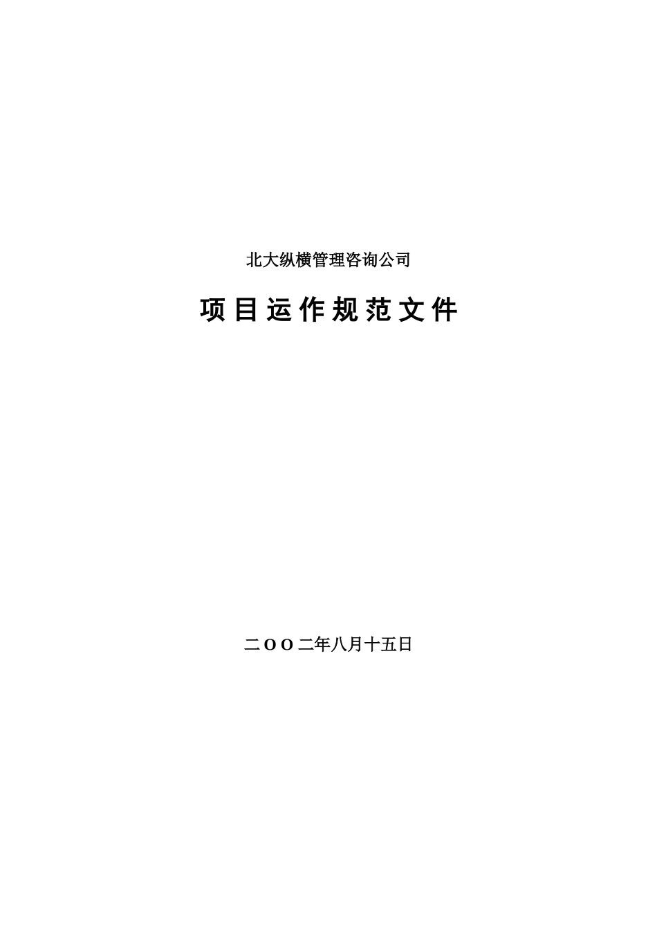 项目运作规范文件0815.doc_第1页