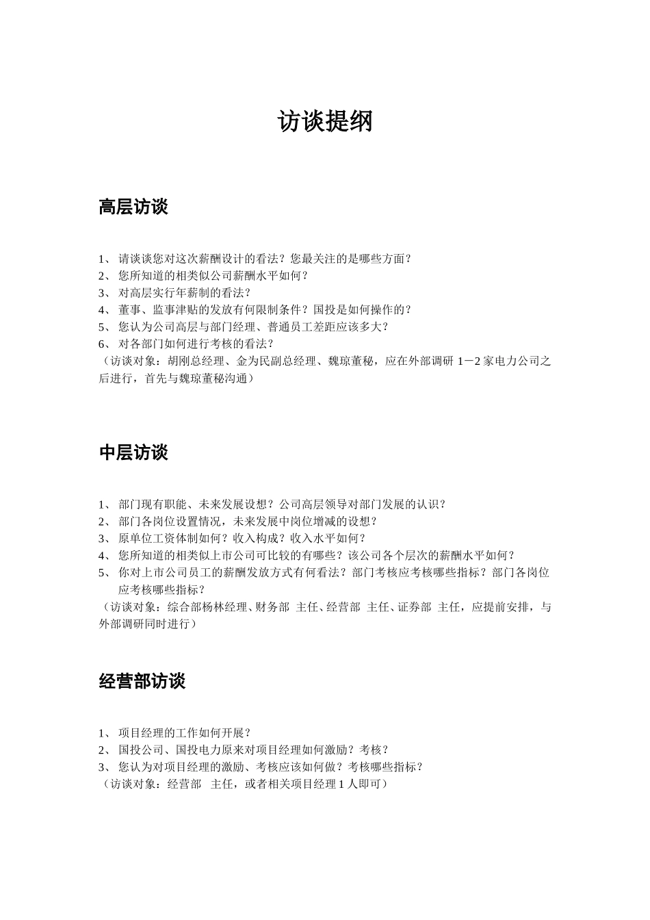 0105访谈提纲－韩嵩.doc_第1页