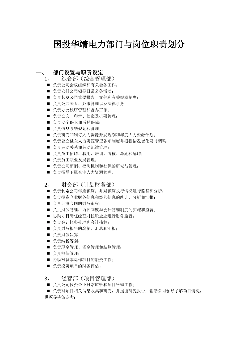 国投华靖电力部门与岗位职责划分.doc_第1页
