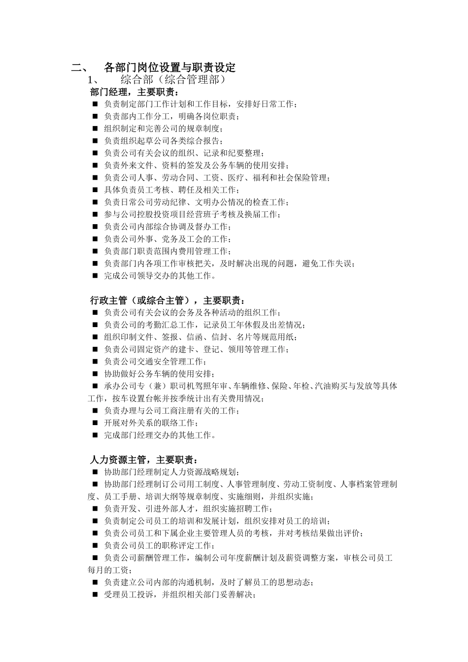 国投华靖电力部门与岗位职责划分.doc_第3页