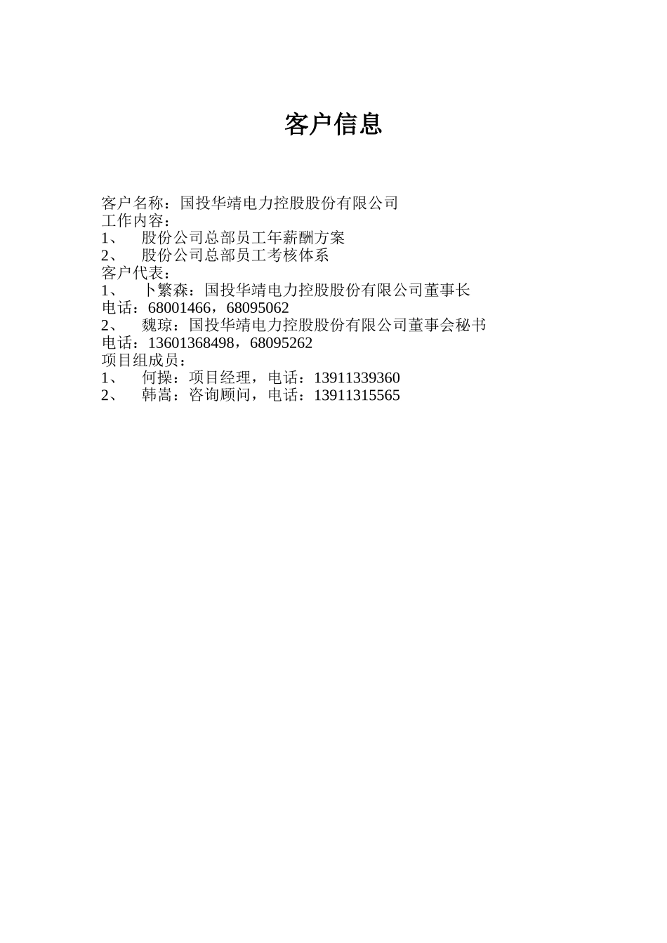 国投华靖客户信息.doc_第1页