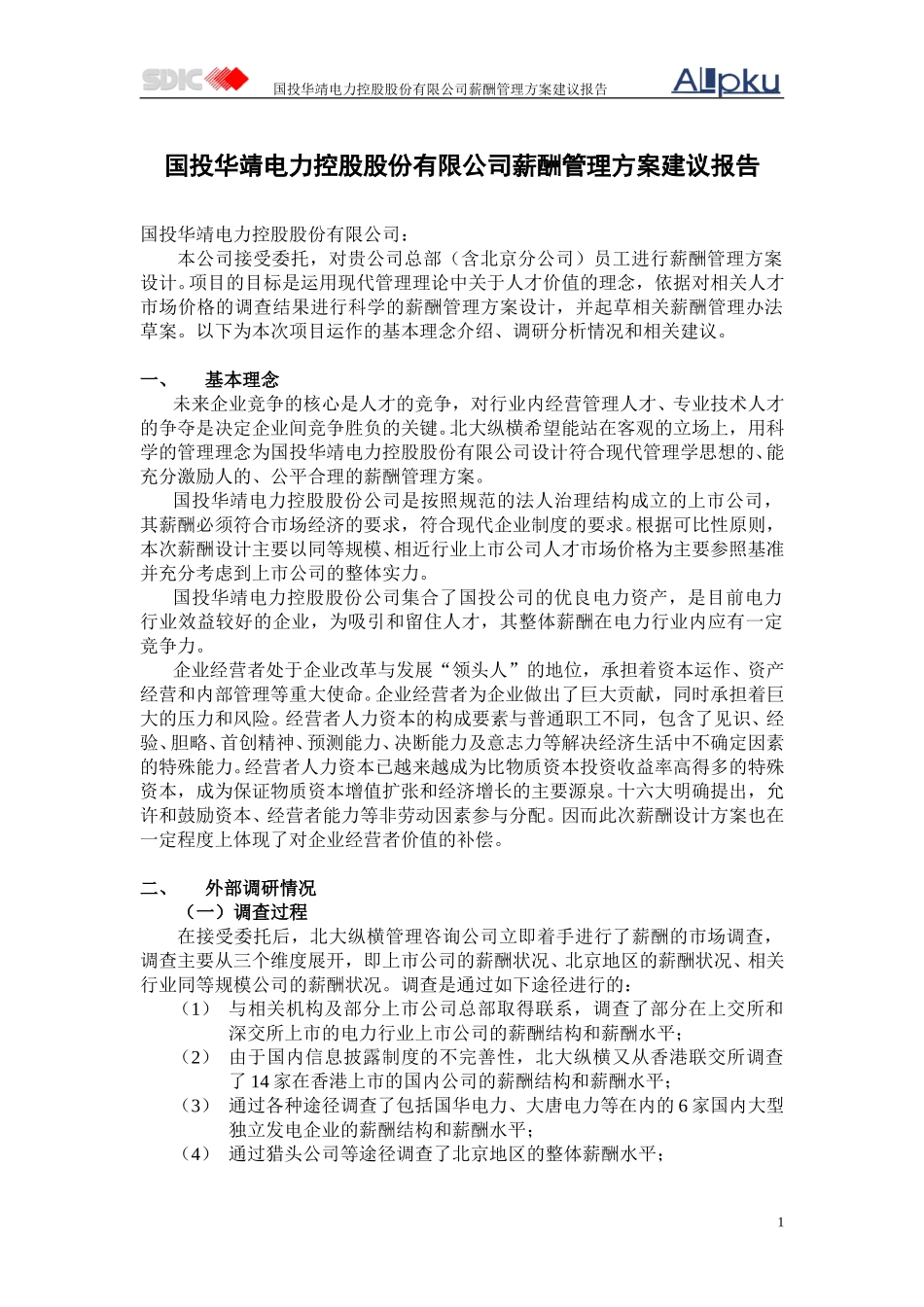 1薪酬管理方案.doc_第1页