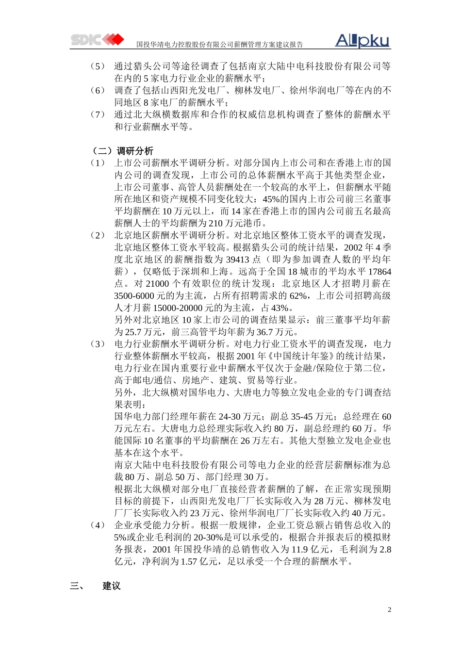 1薪酬管理方案.doc_第2页