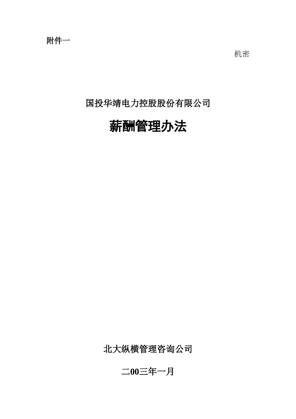 2附件一薪酬管理办法.doc_第1页