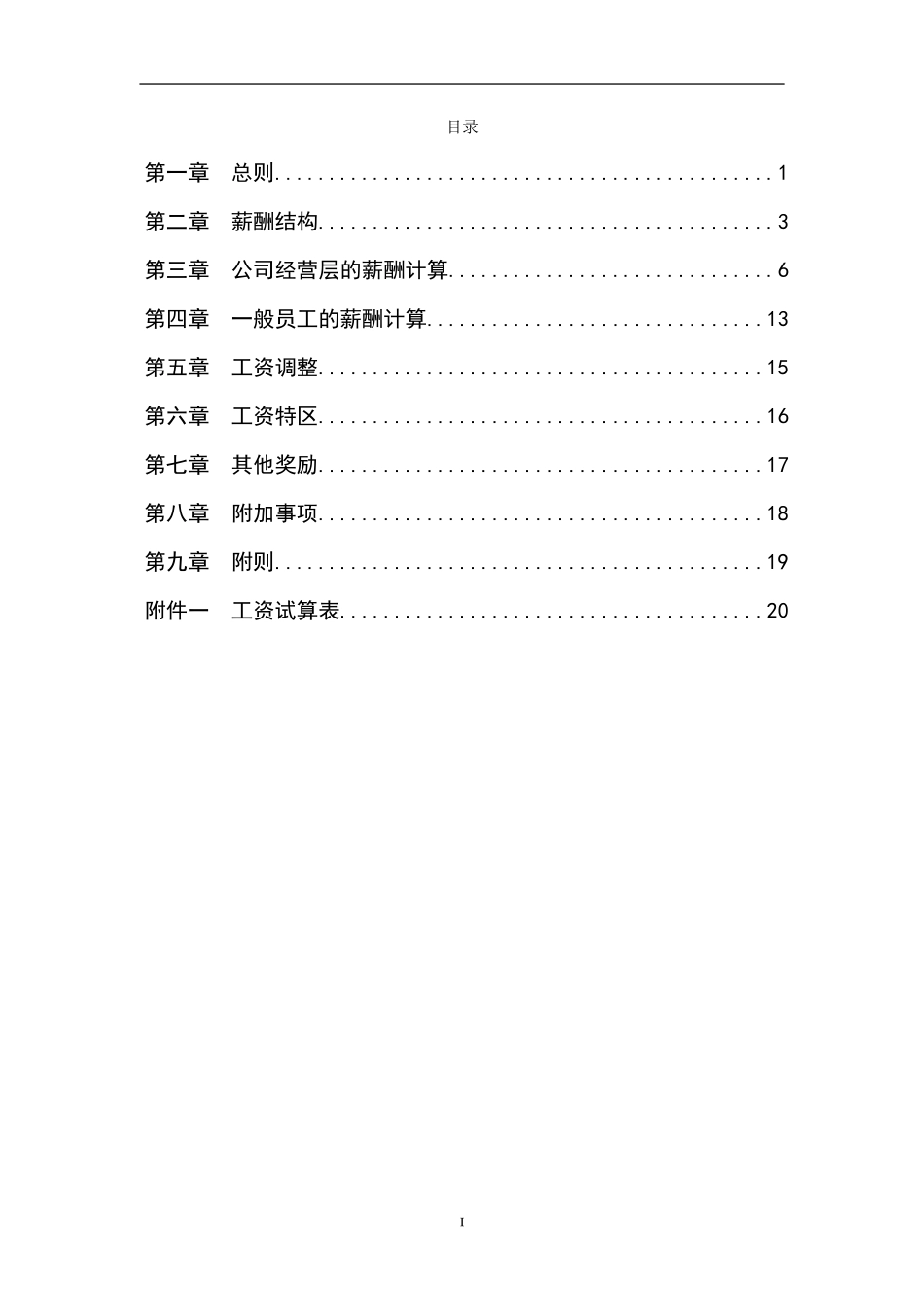 2附件一薪酬管理办法.doc_第2页