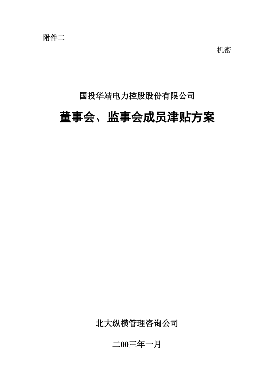 3附件二津贴方案.doc_第1页