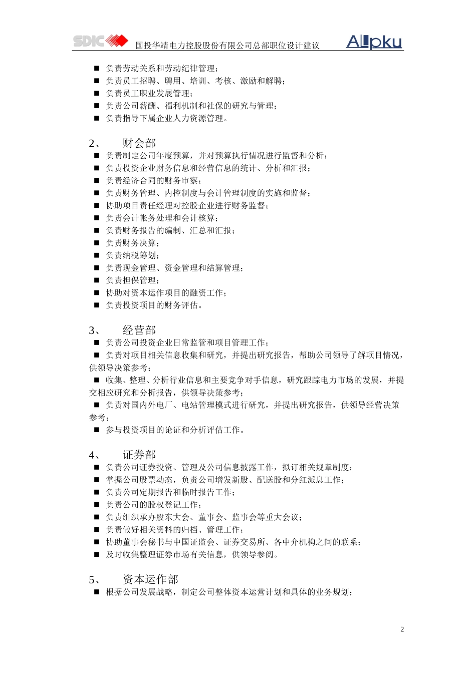 5附件四总部职位设计建议.doc_第2页