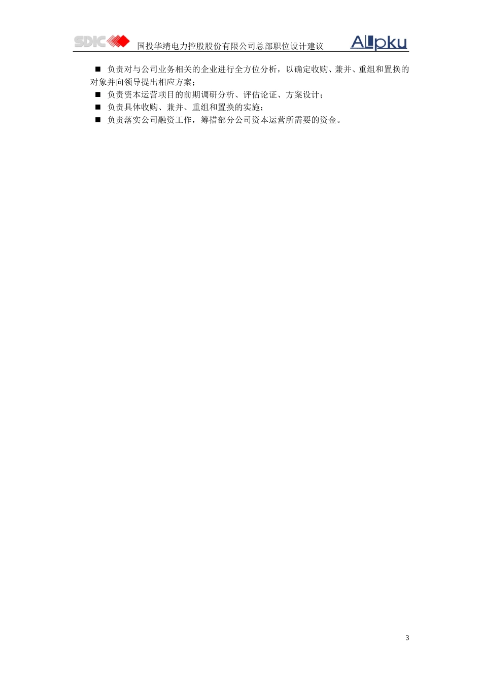5附件四总部职位设计建议.doc_第3页