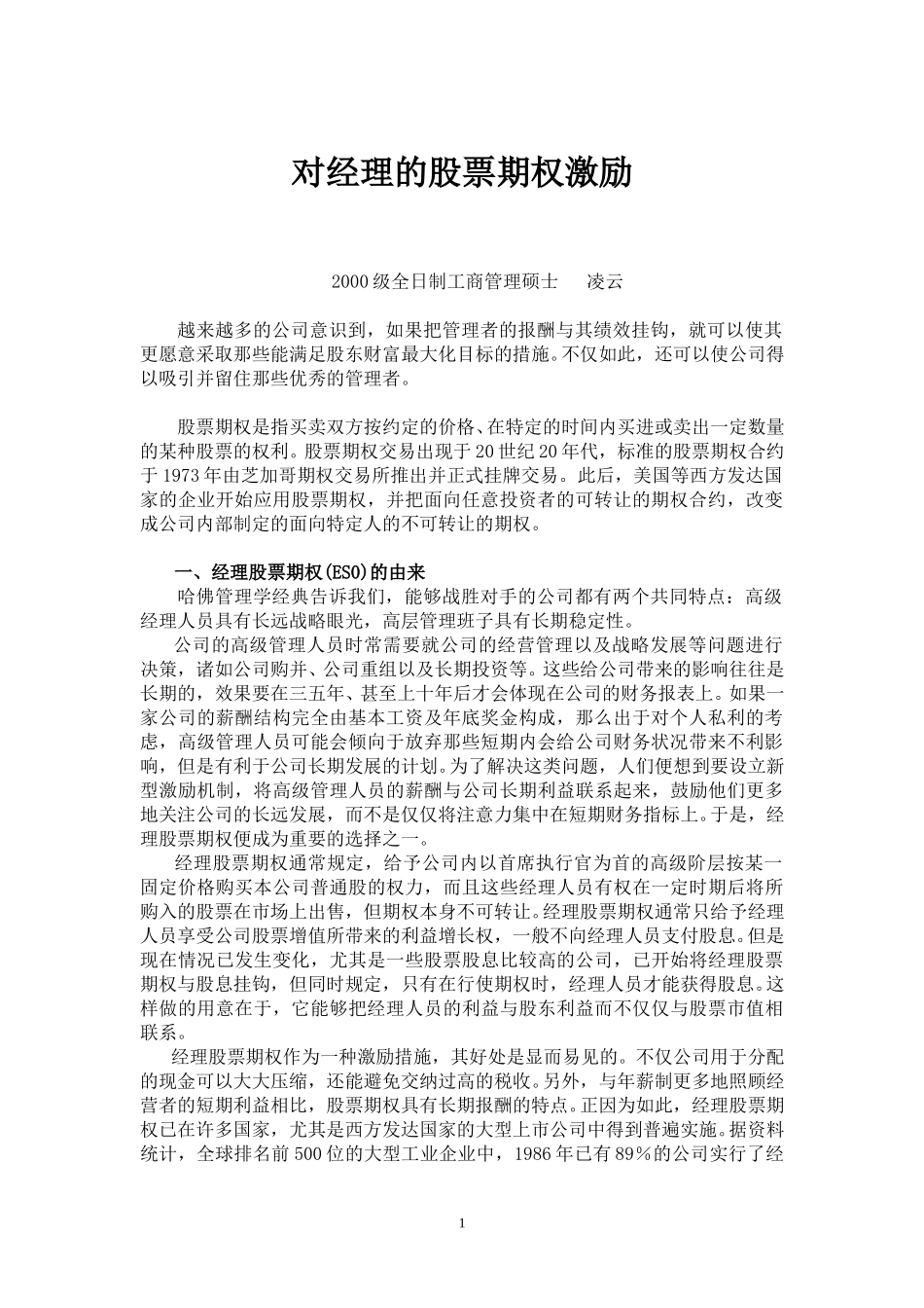 对经理的股票期权激励.doc_第1页