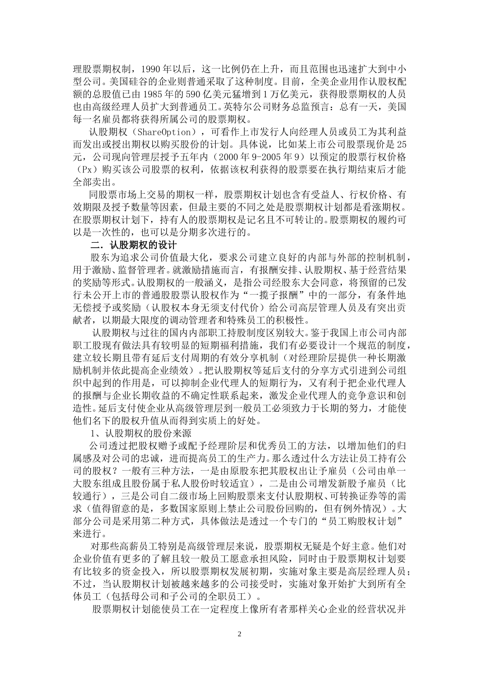 对经理的股票期权激励.doc_第2页