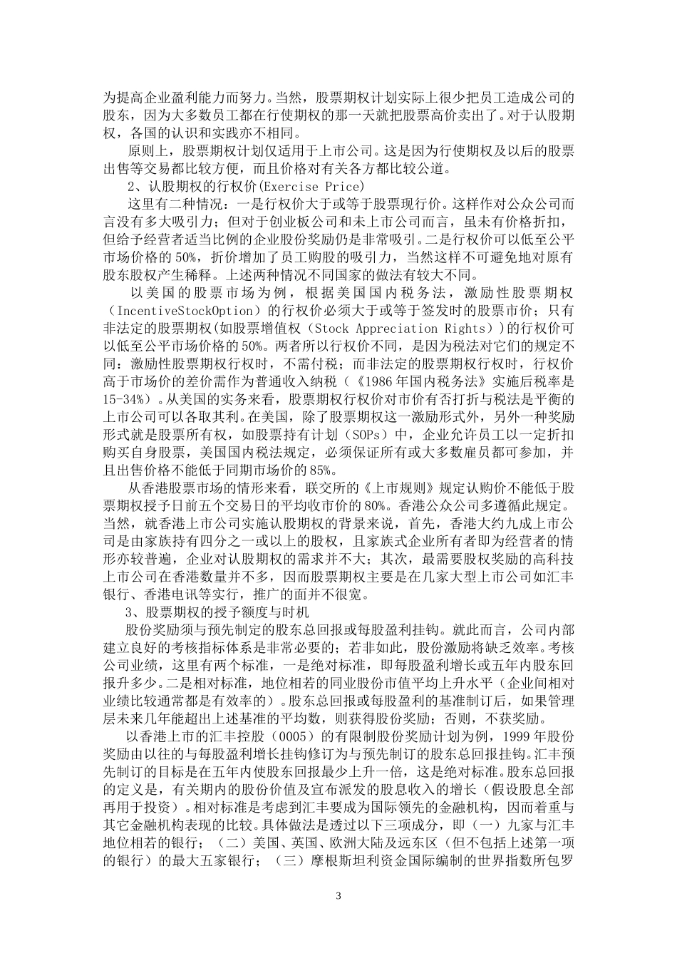 对经理的股票期权激励.doc_第3页