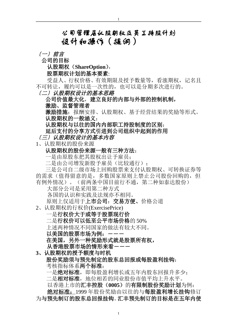 公司管理层期权和员工持股计划--4.doc_第1页