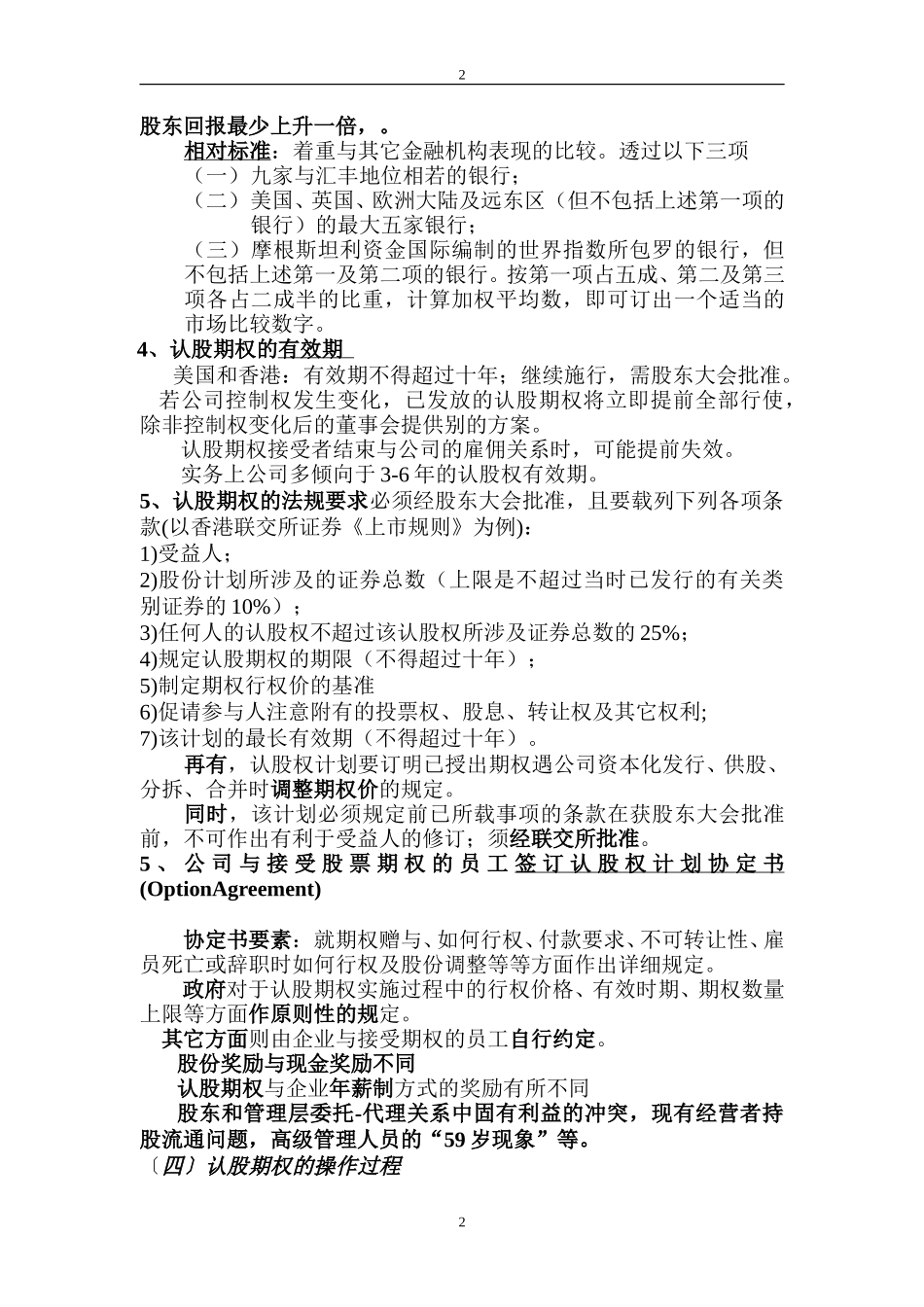 公司管理层期权和员工持股计划--4.doc_第2页