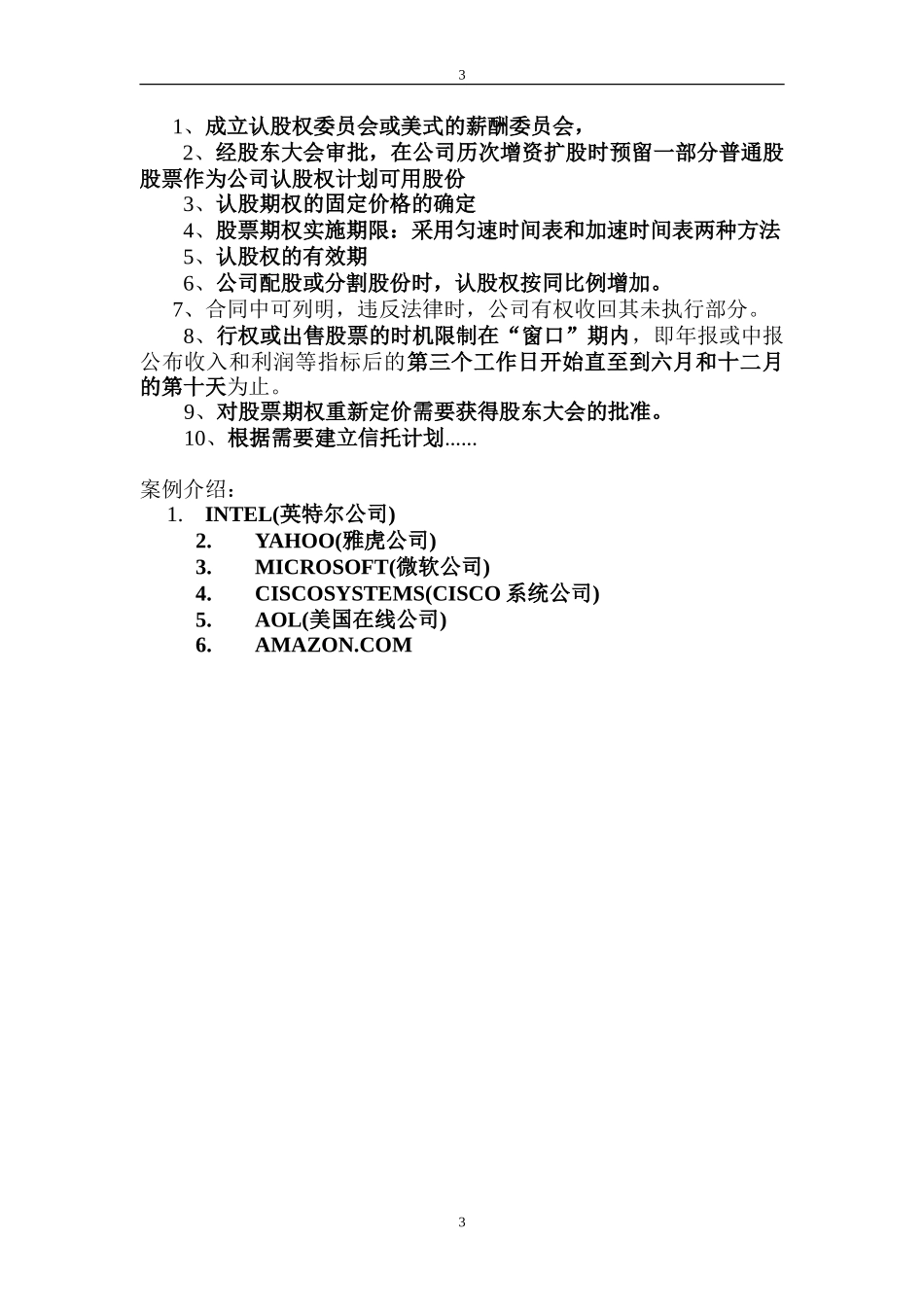公司管理层期权和员工持股计划--4.doc_第3页