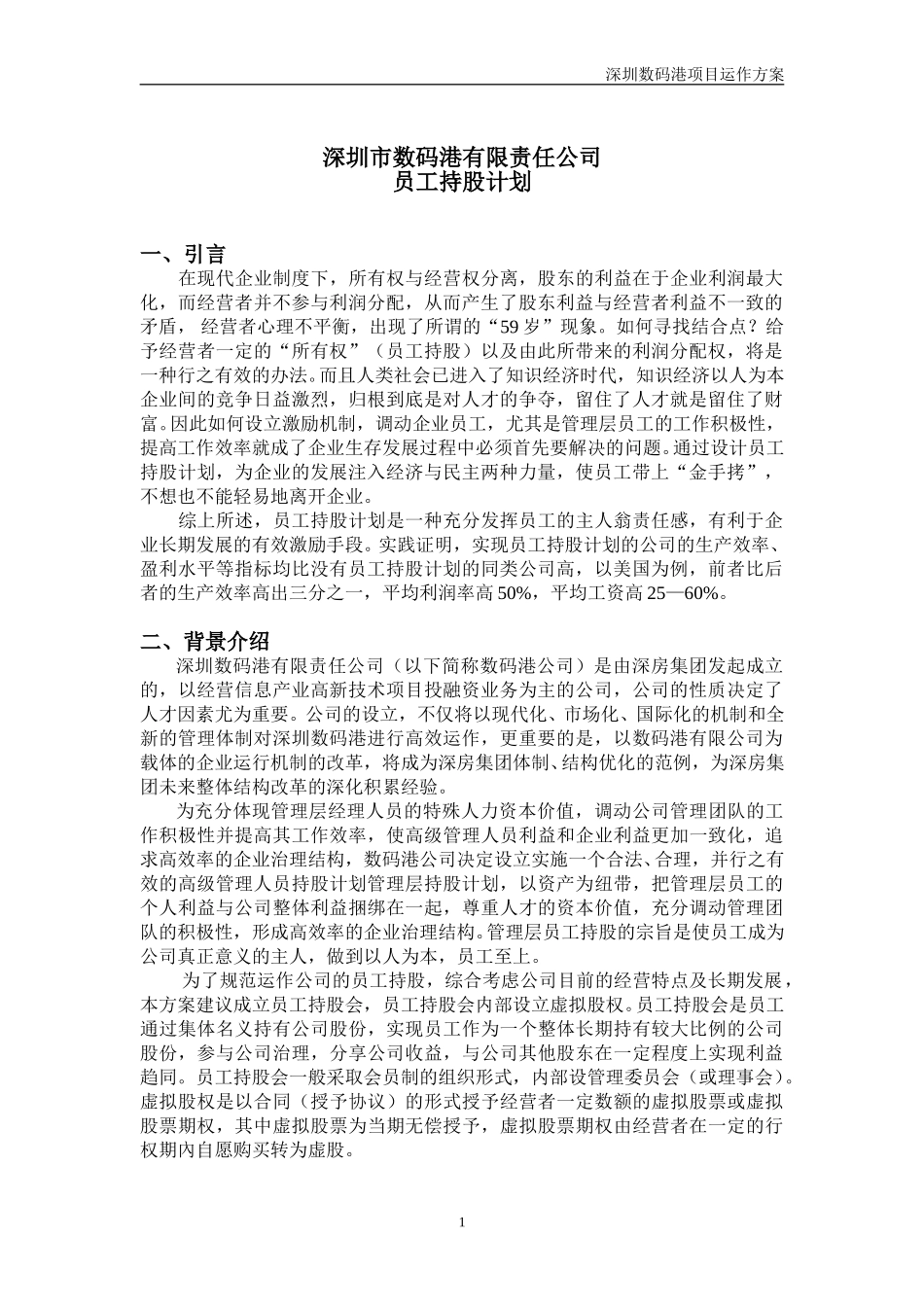 公司员工持股计划.doc_第1页