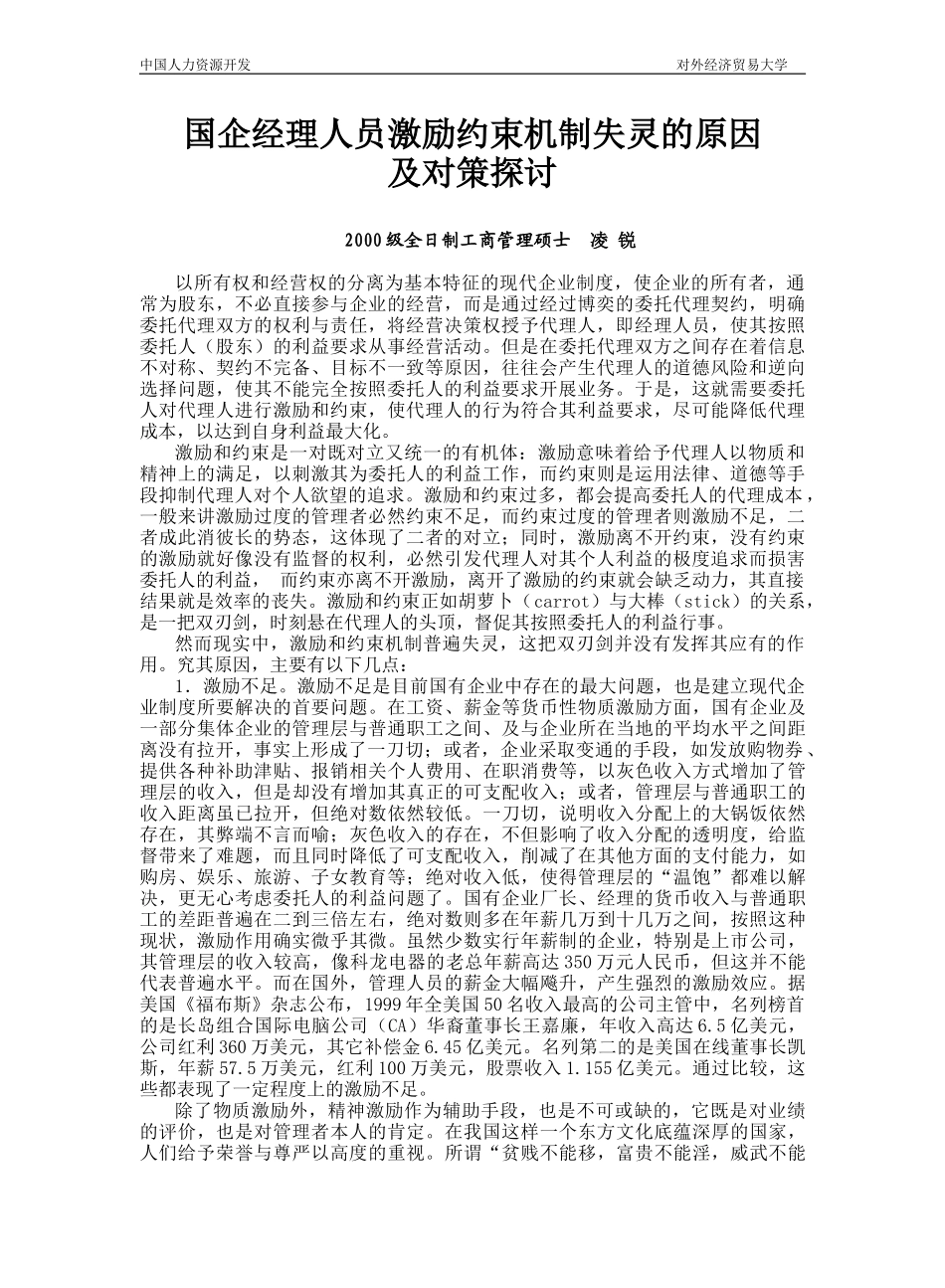 国企经理人员激励约束机制失灵原因及对策探讨.doc_第1页