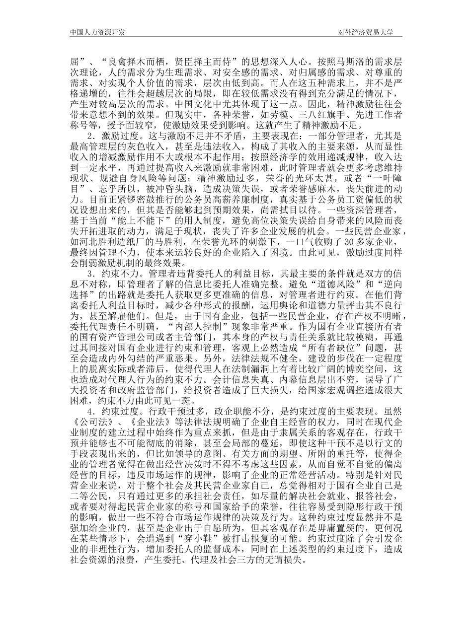 国企经理人员激励约束机制失灵原因及对策探讨.doc_第2页