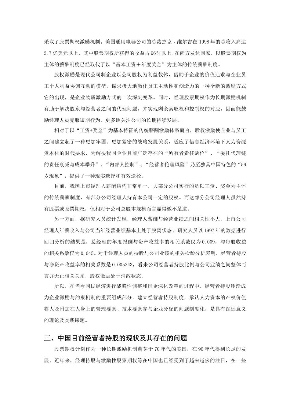 激励机制与经营者持股.doc_第3页