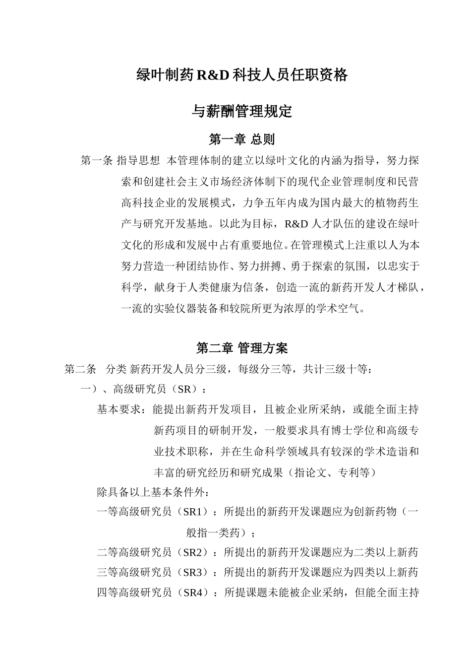 绿叶制药R&D科技人员任职资格与薪酬管理规定.doc_第1页