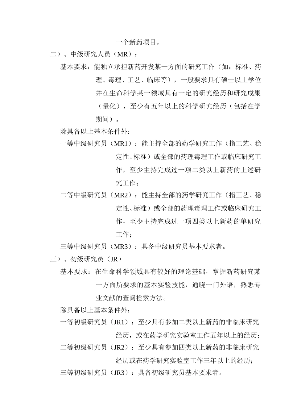 绿叶制药R&D科技人员任职资格与薪酬管理规定.doc_第2页