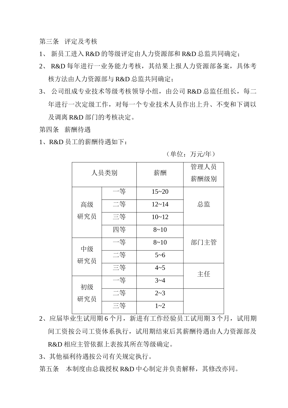 绿叶制药R&D科技人员任职资格与薪酬管理规定.doc_第3页
