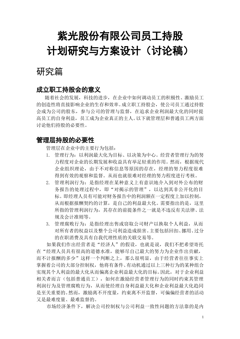 紫光股份员工持股计划.doc_第1页