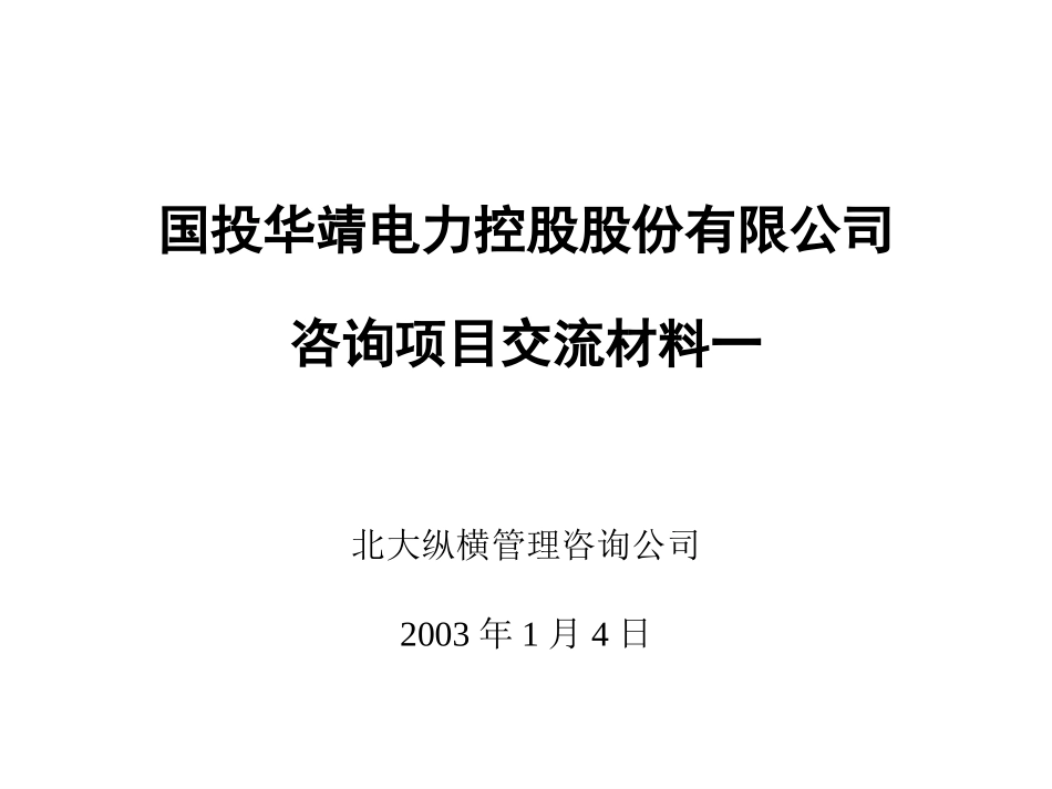 国投电力项目交流0104-未来.ppt_第1页