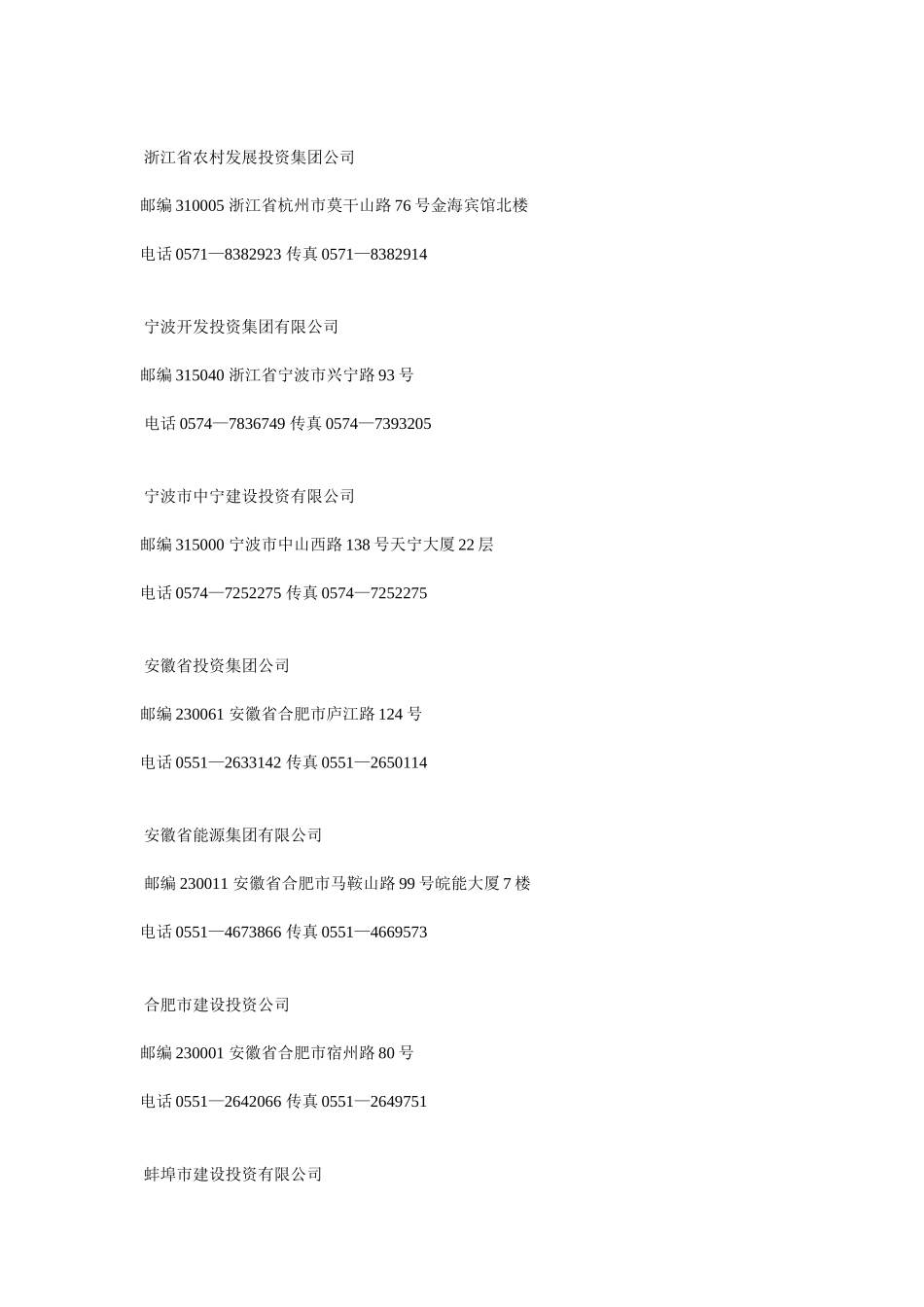 中国各地区投资公司联系方式.doc_第2页
