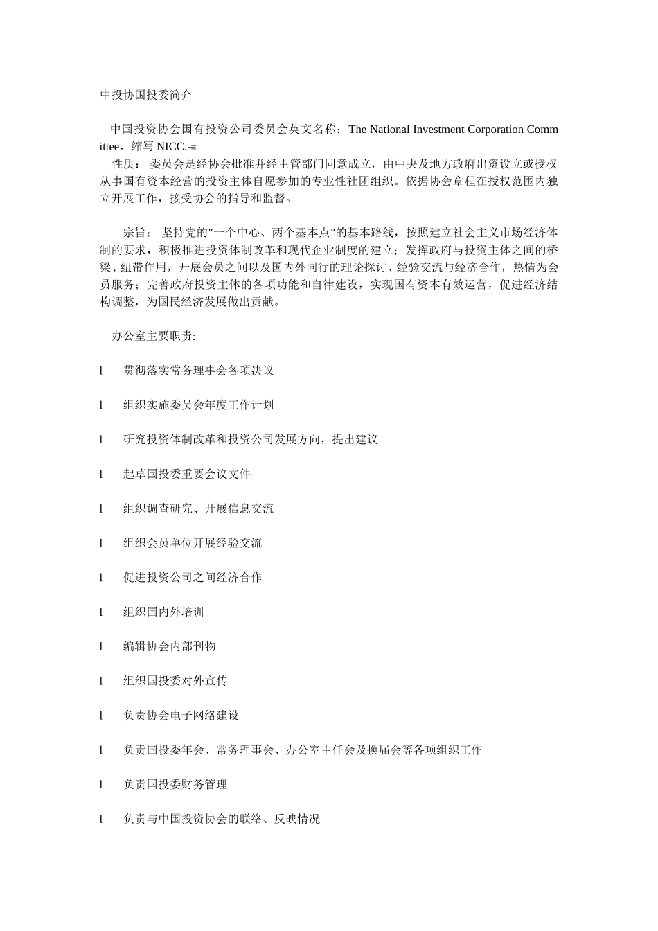 中投协国投委简介.doc_第1页