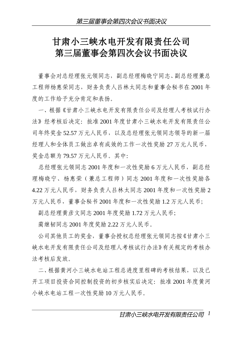 第三届董事会四次会议书面决议（年度考核）20020308.DOC_第1页