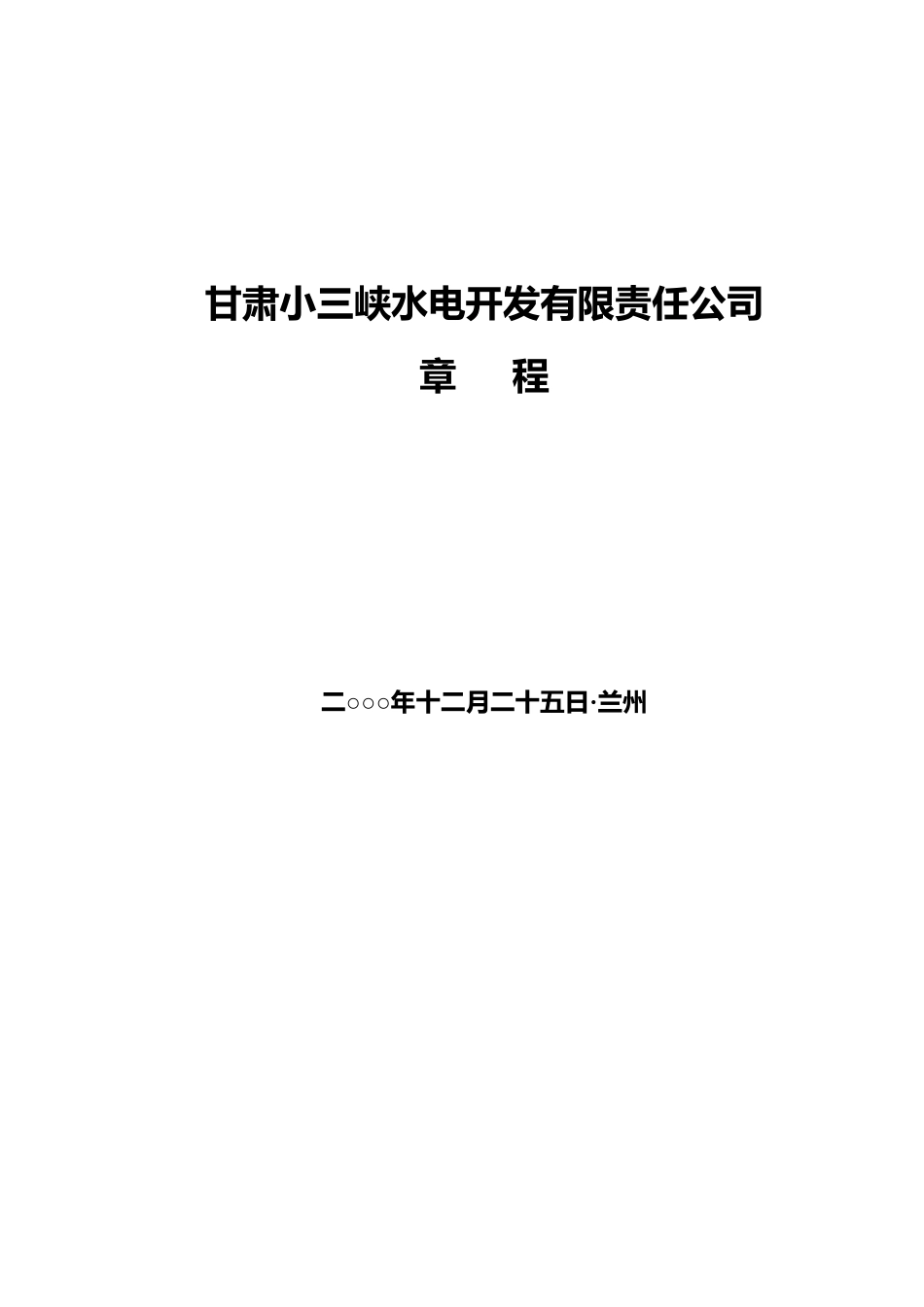 公司章程(第三次修订版）.doc_第1页