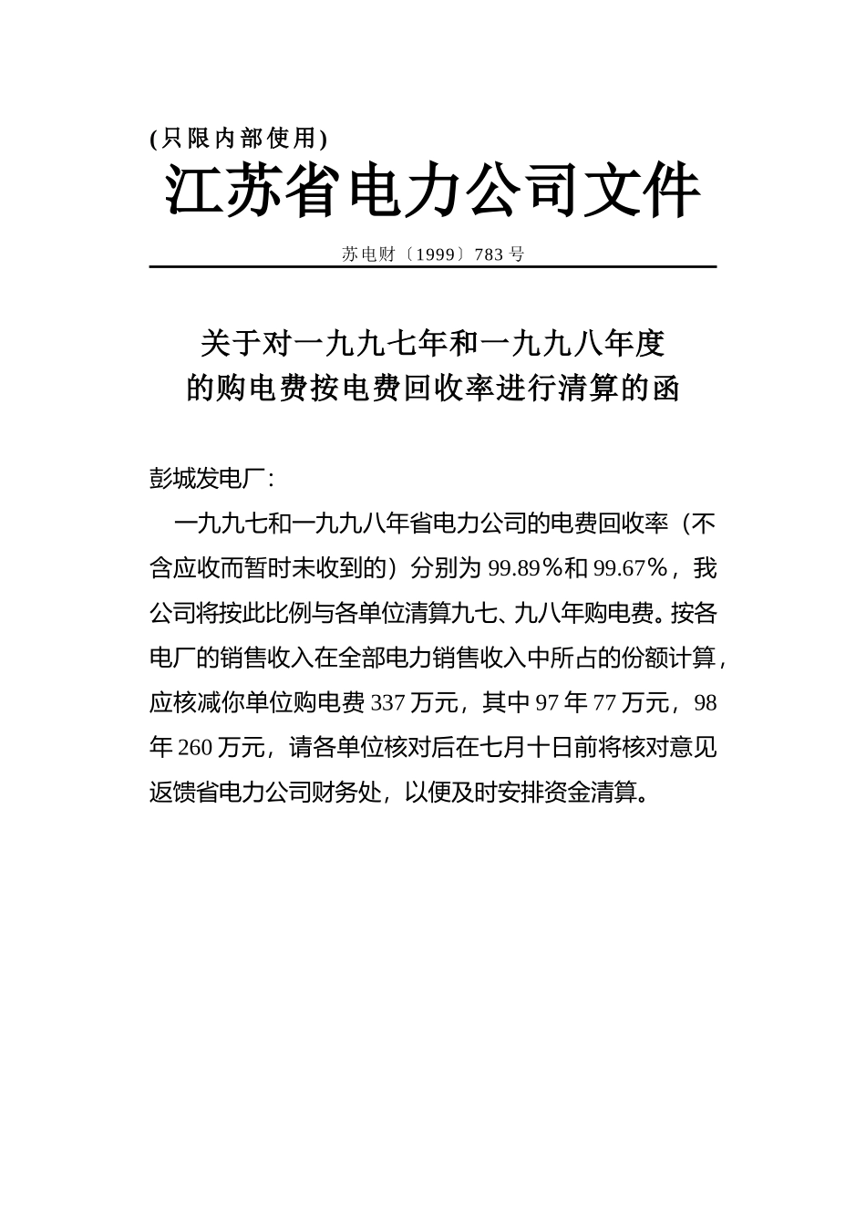 苏电财1999-783.doc_第1页