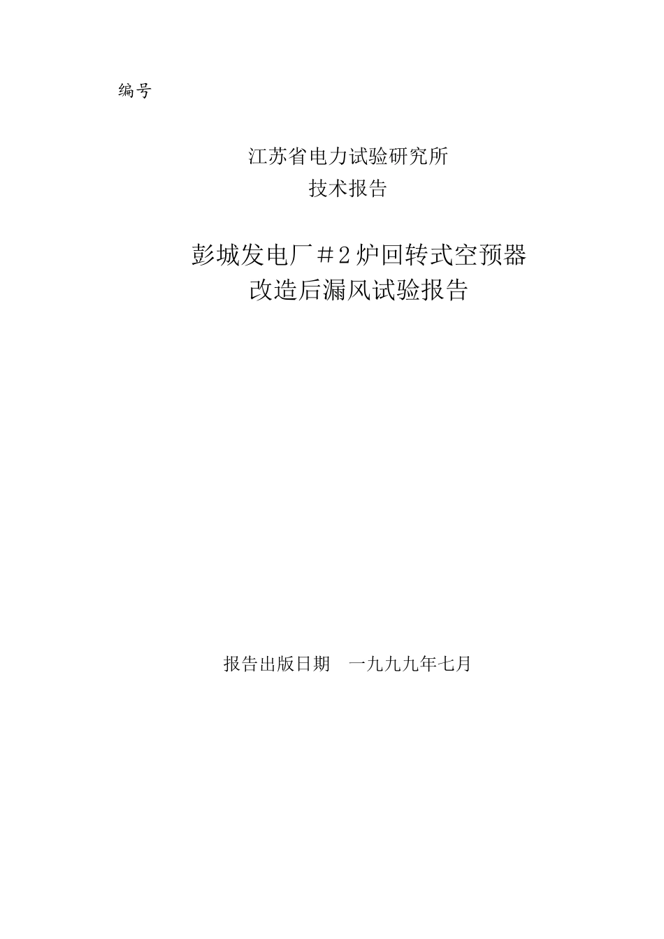 彭城空预器漏风报告#2.doc_第1页