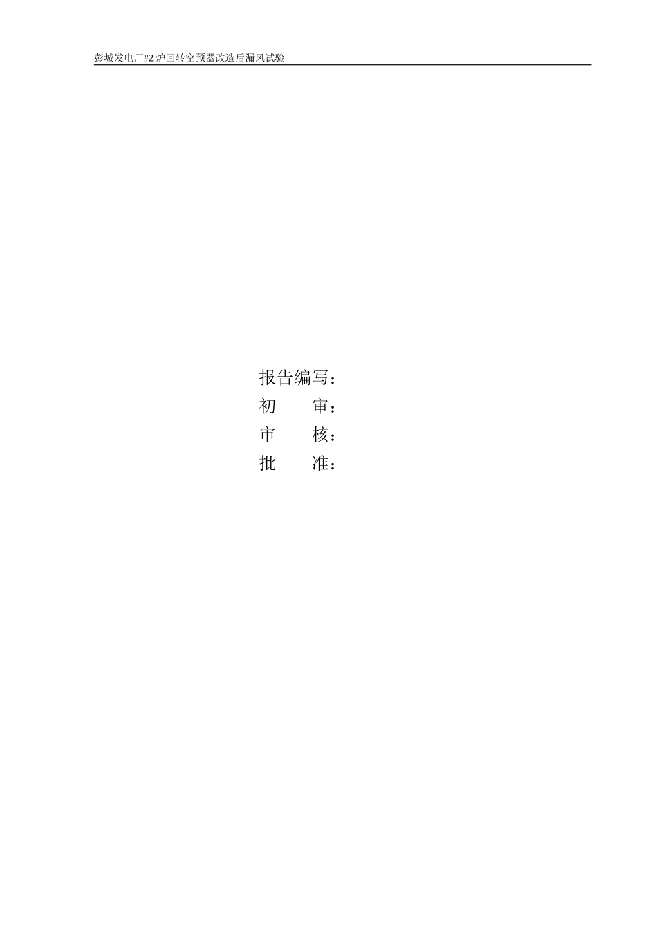 彭城空预器漏风报告#2.doc_第2页
