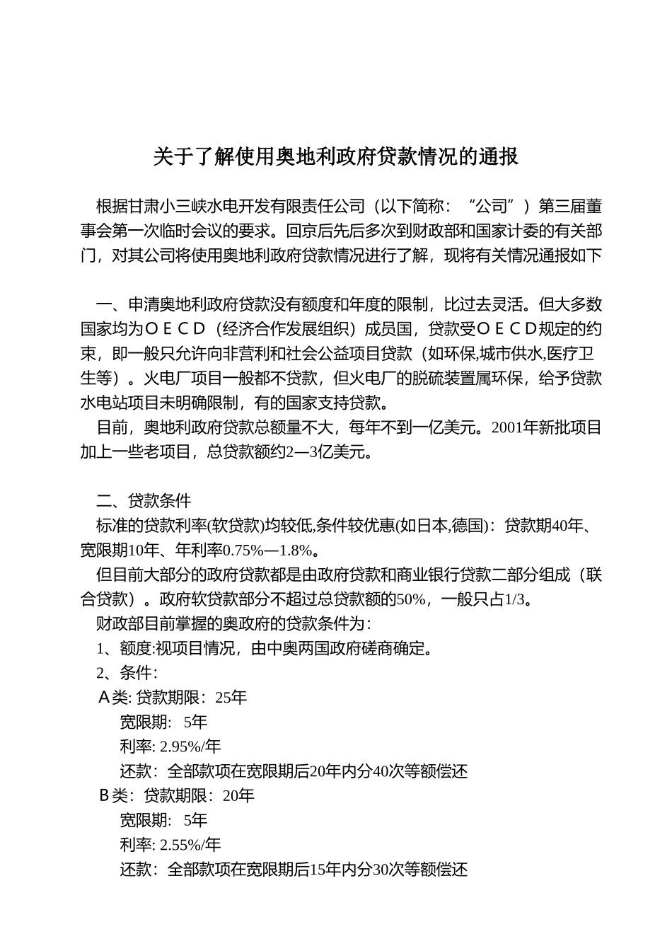 了解奥地利贷款情况(2000.12.31).doc_第1页