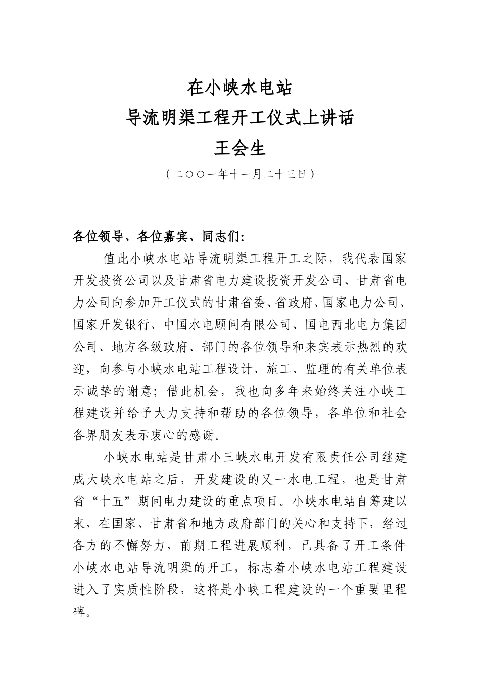 在小峡水电站导流明渠工程开工仪式上讲话.doc_第1页