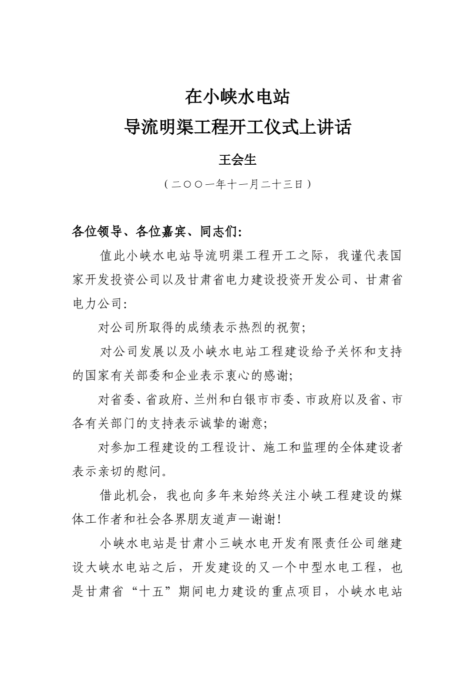 在小峡水电站导流明渠工程开工仪式上讲话1.doc_第1页