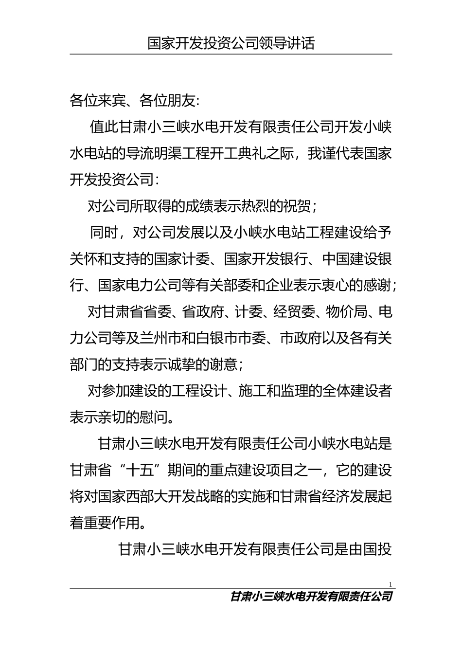 国投领导讲话稿.DOC_第1页