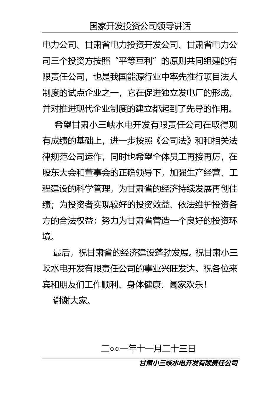 国投领导讲话稿.DOC_第2页