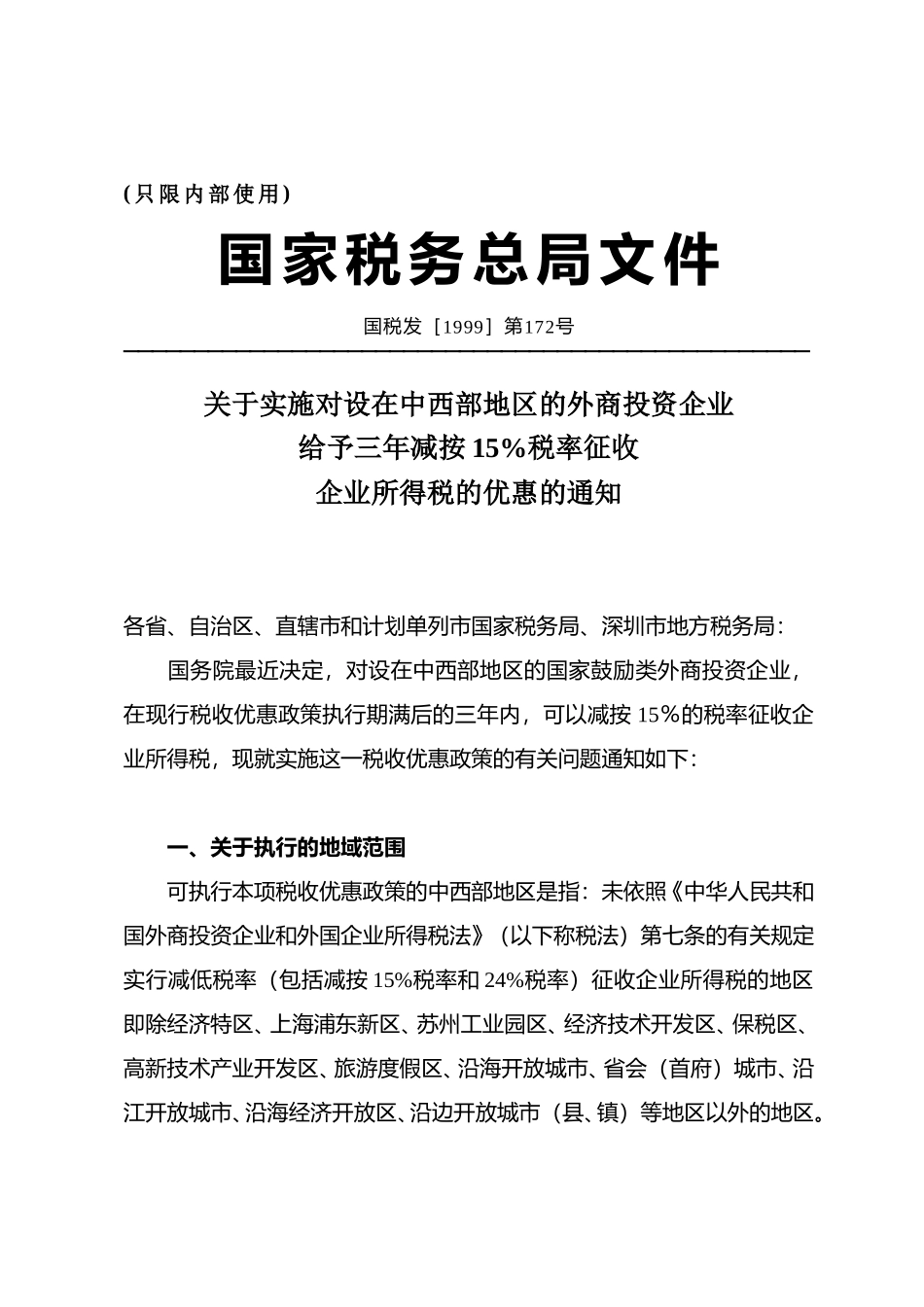 国家税务总局关于实施对设在中西部地区的外商投资企业给予三年减按15.doc_第1页